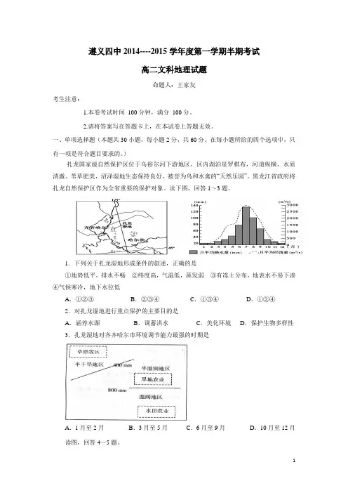 贵州省遵义四中14—15学年上学期高二期中考试地理(文)(附答案)