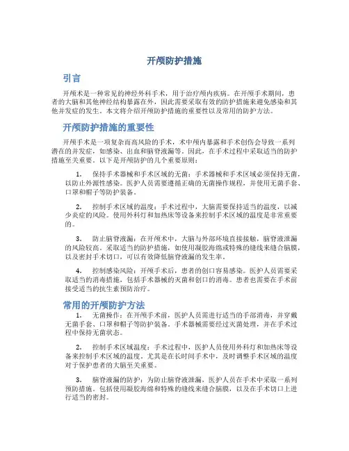 开颅防护措施