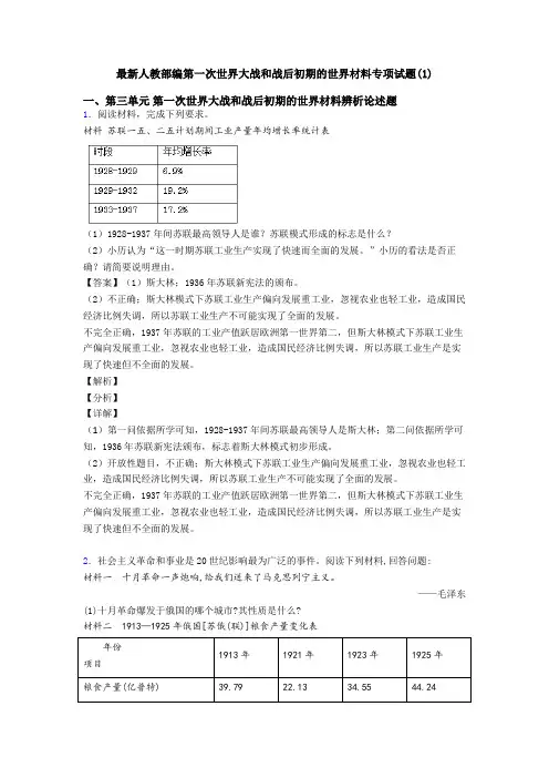 最新人教部编第一次世界大战和战后初期的世界材料专项试题(1)