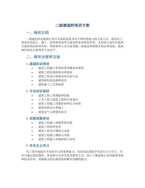 二级建造师培训方案