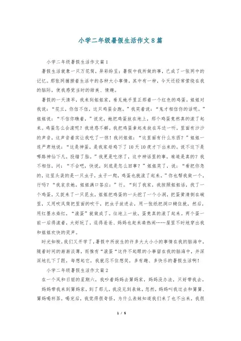 小学二年级暑假生活作文8篇