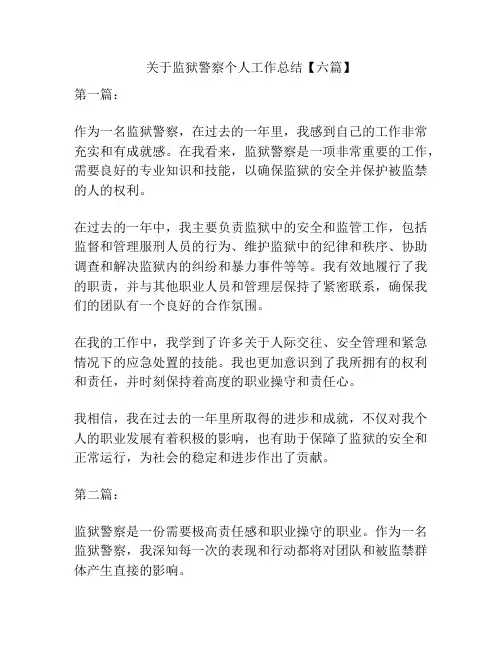 关于监狱警察个人工作总结【六篇】