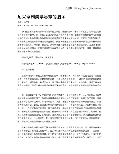 尼采悲剧美学思想的启示