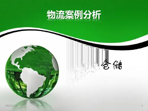 物流案例分析--仓储PPT课件