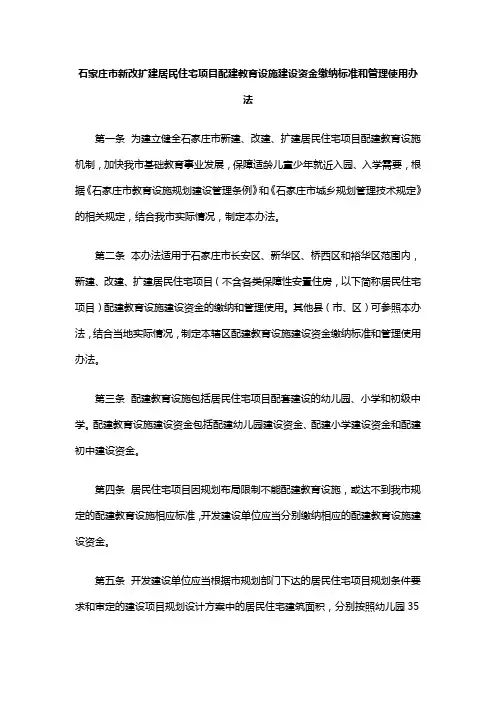石家庄市新改扩建居民住宅项目配建教育设施建设资金缴纳标准和管理使用办法