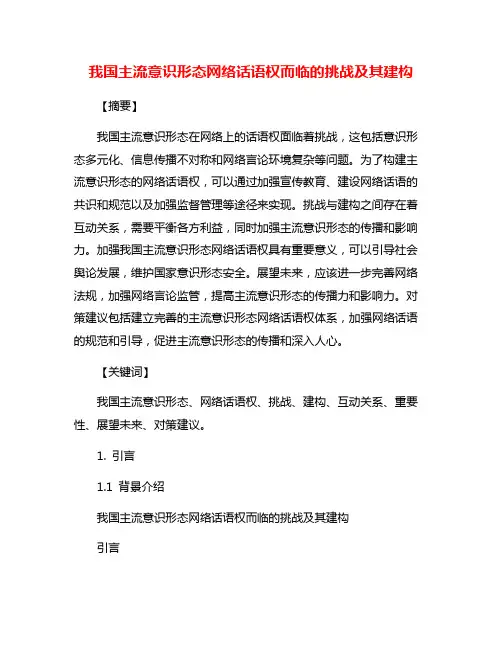 我国主流意识形态网络话语权而临的挑战及其建构