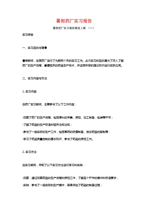 暑假药厂实习报告3篇