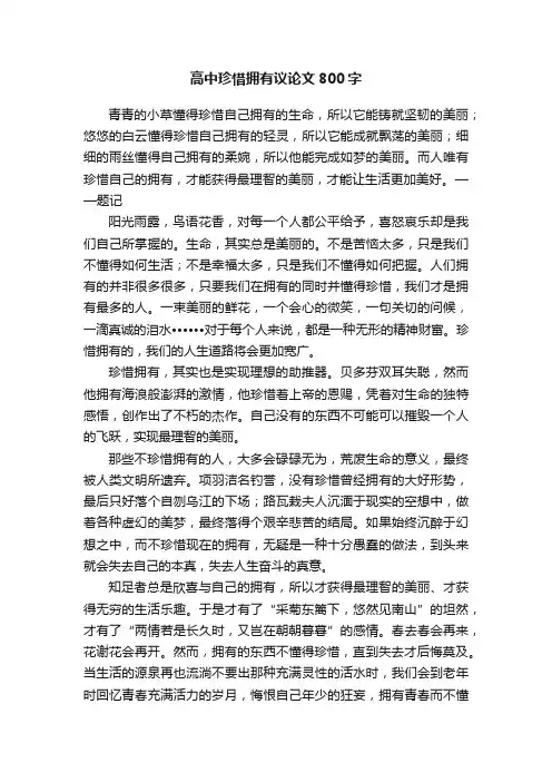 高中珍惜拥有议论文800字