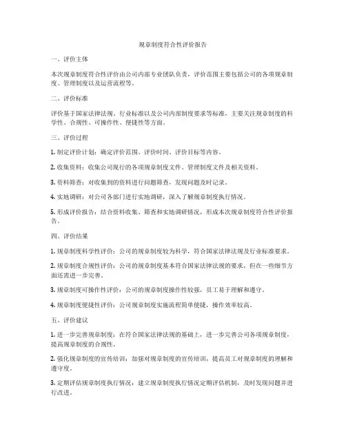 规章制度符合性评价报告