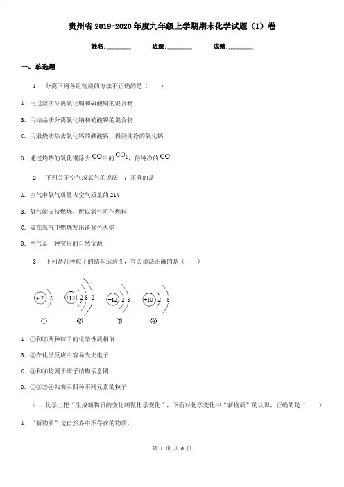 贵州省2019-2020年度九年级上学期期末化学试题(I)卷(模拟)