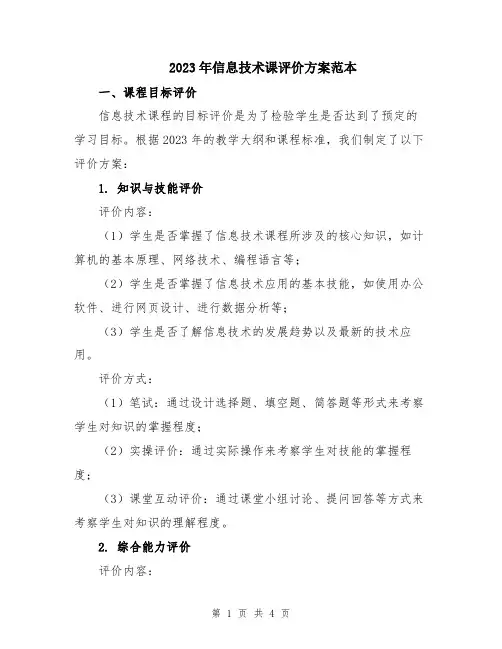 2023年信息技术课评价方案范本