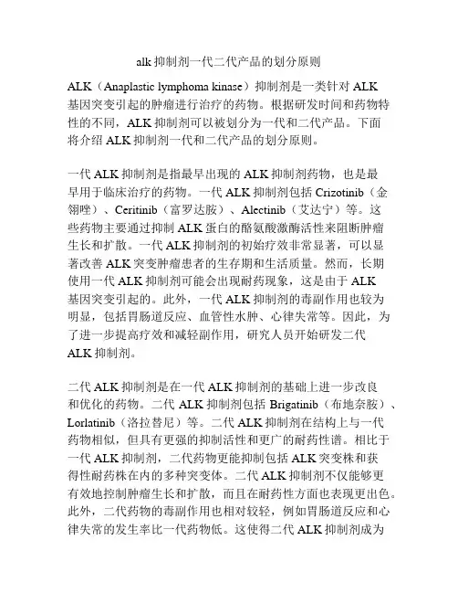 alk抑制剂一代二代产品的划分原则