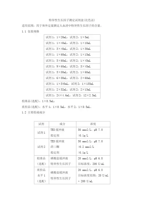 特异性生长因子测定试剂盒(比色法)产品技术要求baiding
