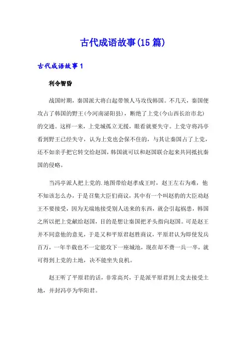 古代成语故事(15篇)