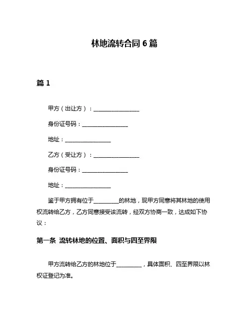 林地流转合同6篇