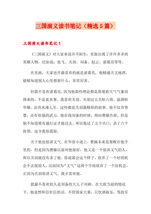 三国演义读书笔记(精选5篇)