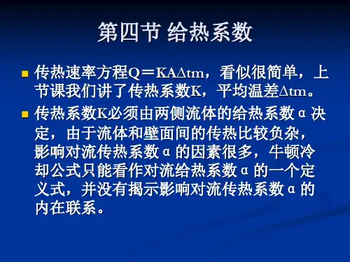 第四节 给热系数