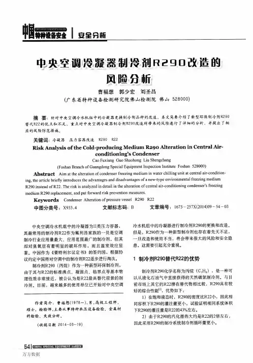 中央空调冷凝器制冷剂R290改造的风险分析