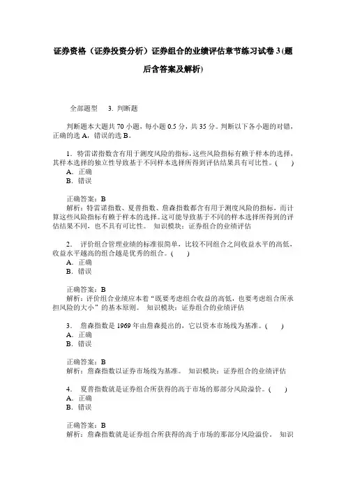 证券资格(证券投资分析)证券组合的业绩评估章节练习试卷3(题后