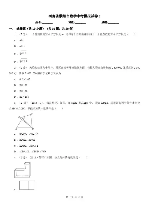 河南省濮阳市数学中考模拟试卷6