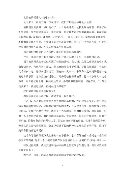 秋游植物园作文(15篇)(1)(精选)