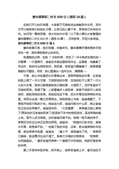 童年趣事初二作文800字（通用26篇）