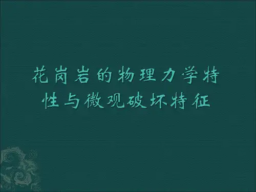 花岗岩的物理力学性质与微观破坏特性