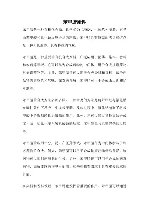 苯甲腈原料