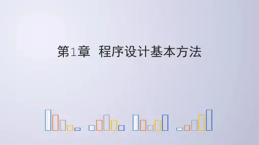 Python电子教案程序设计基本方法(PPT53页)