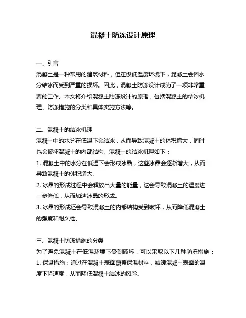 混凝土防冻设计原理