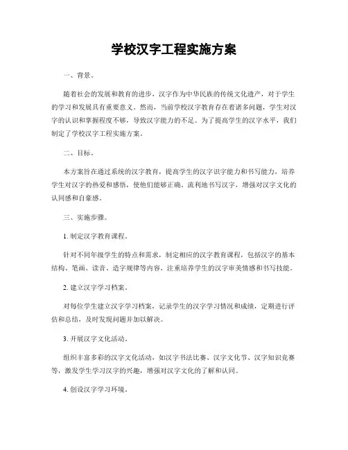 学校汉字工程实施方案