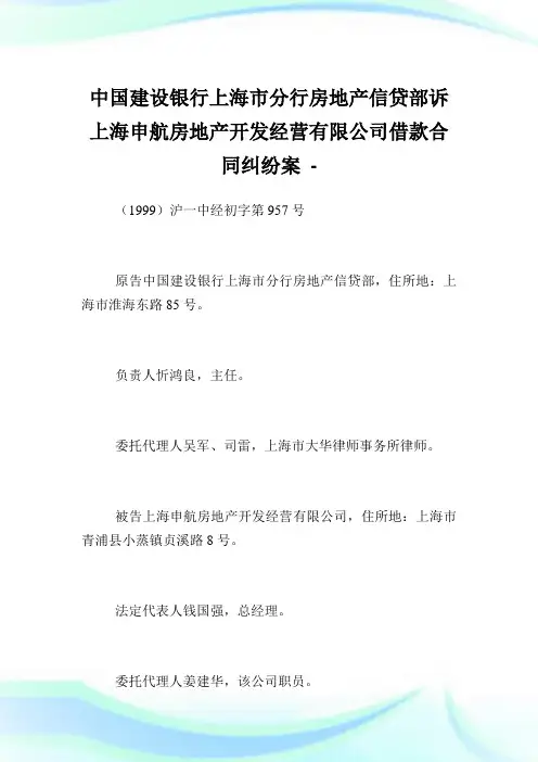 中国建设银行上海市分行房地产信贷部诉上海申航房地产开发经营有限公司借款合同纠纷案.doc