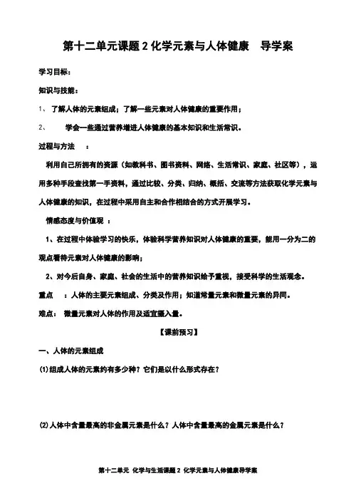 第十二单元 化学与生活课题2 化学元素与人体健康学案