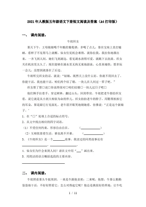 2021年人教版五年级语文下册短文阅读及答案(A4打印版)