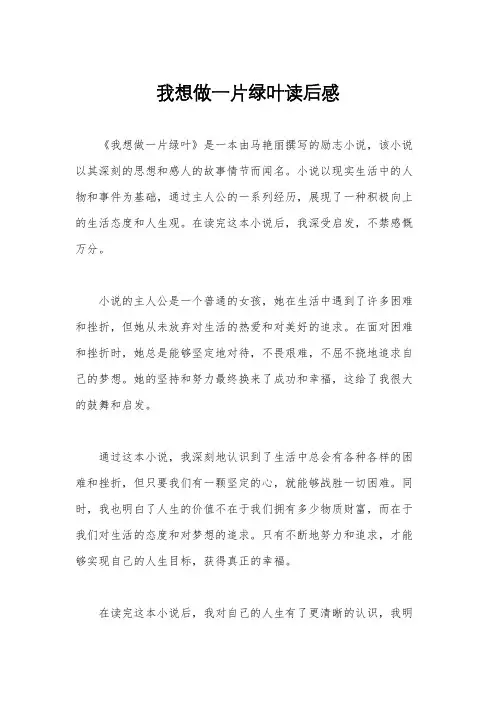 我想做一片绿叶读后感
