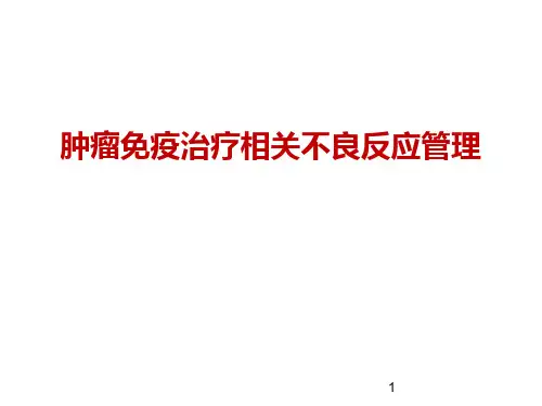 肿瘤免疫治疗相关不良反应处理PPT演示课件
