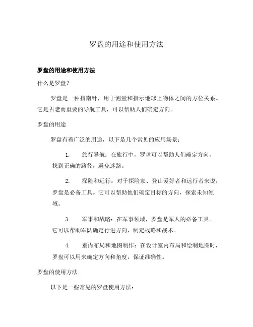 罗盘的用途和使用方法