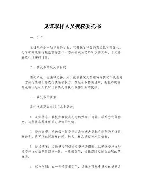 见证取样人员授权委托书