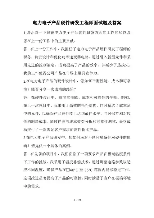 电力电子产品硬件研发工程师面试题及答案