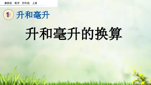(2023秋)冀教版四年级数学上册《  升和毫升的换算》PPT课件