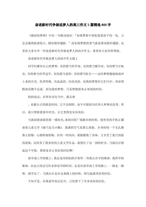 奋进新时代争做追梦人的高三作文5篇精选800字