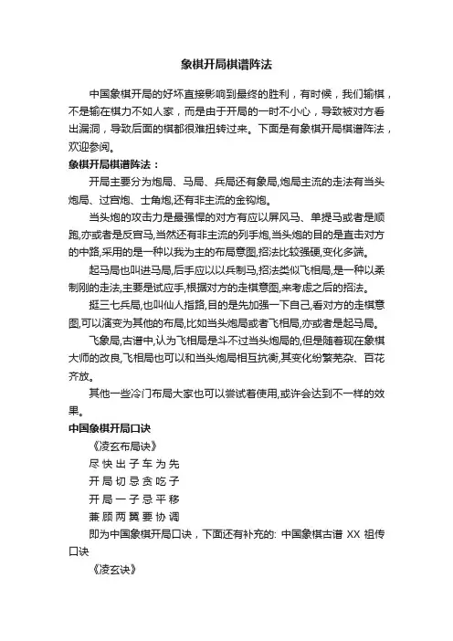 象棋开局棋谱阵法