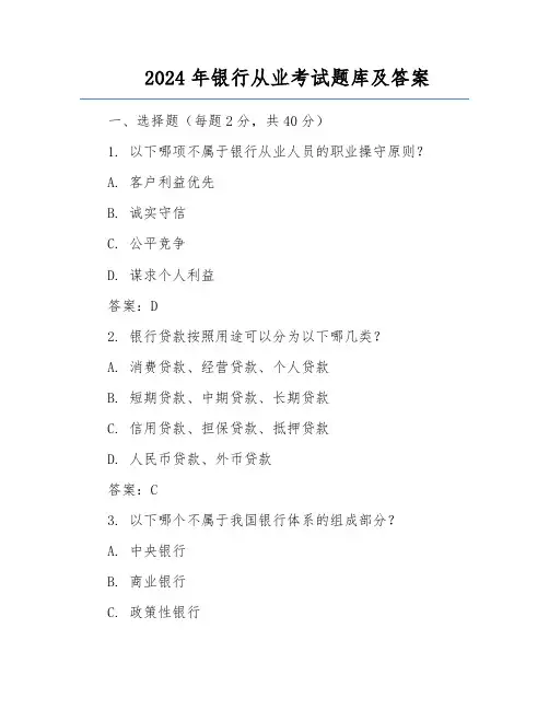 2024年银行从业考试题库及答案