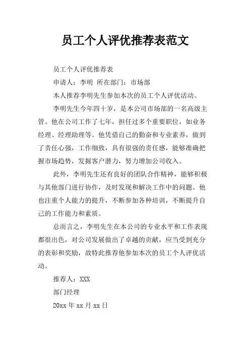 员工个人评优推荐表范文