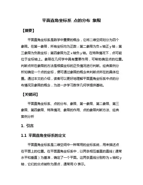 平面直角坐标系 点的分布 象限