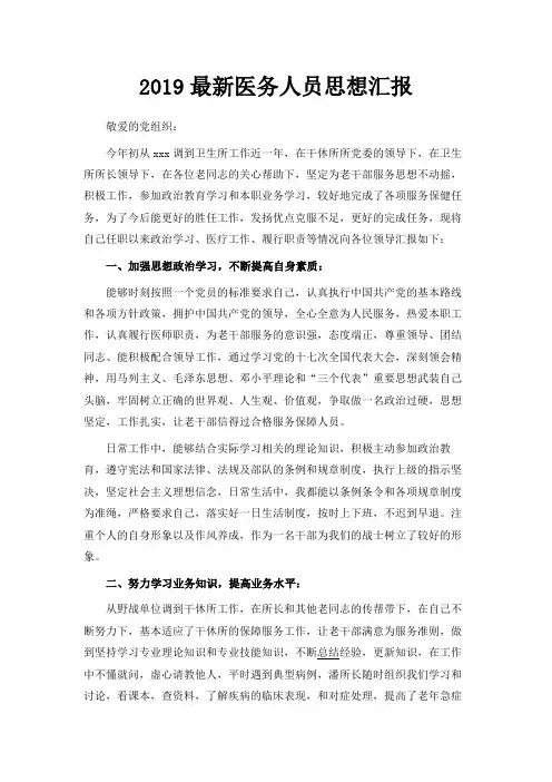 最新-2019最新医务人员思想汇报范文 精品
