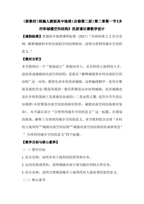 (新教材)统编人教版高中地理(必修第二册)第二章第一节《乡村和城镇空间结构》优质课比赛教学设计