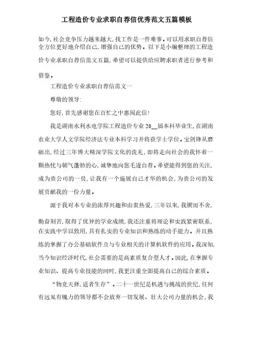 工程造价专业求职自荐信优秀范文五篇模板