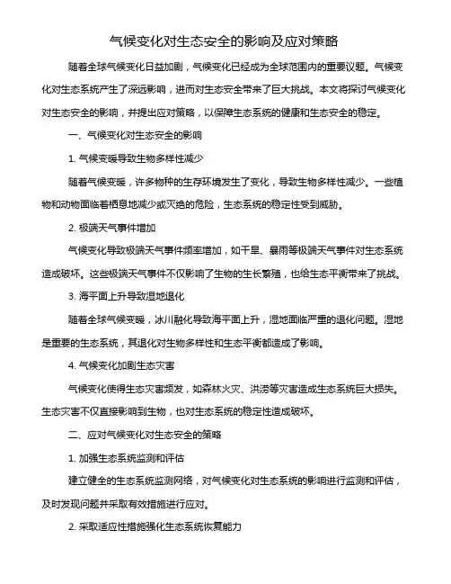 气候变化对生态安全的影响及应对策略