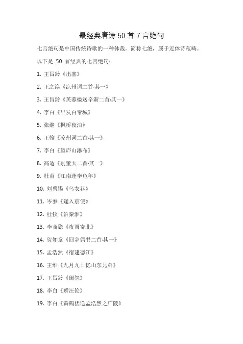 最经典唐诗50首7言绝句